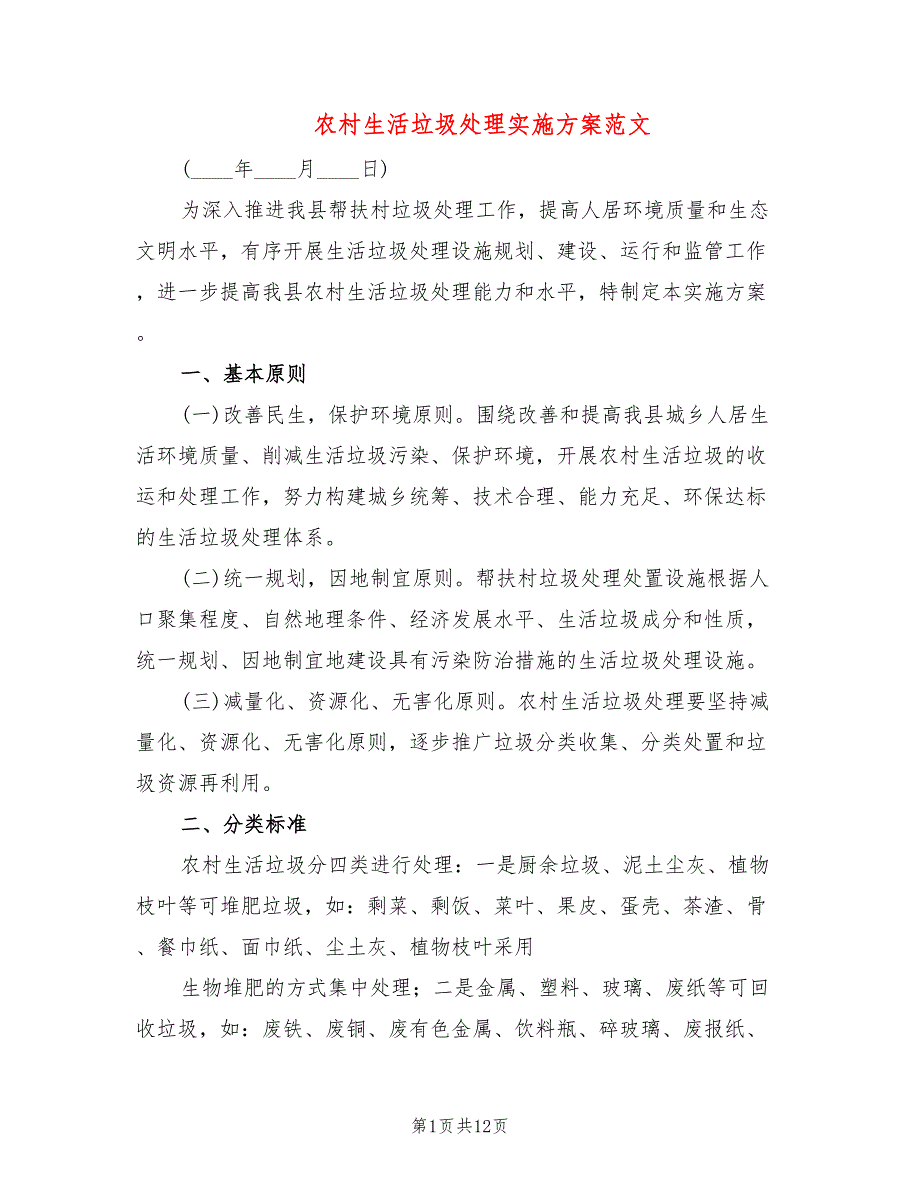农村生活垃圾处理实施方案范文3篇.doc_第1页