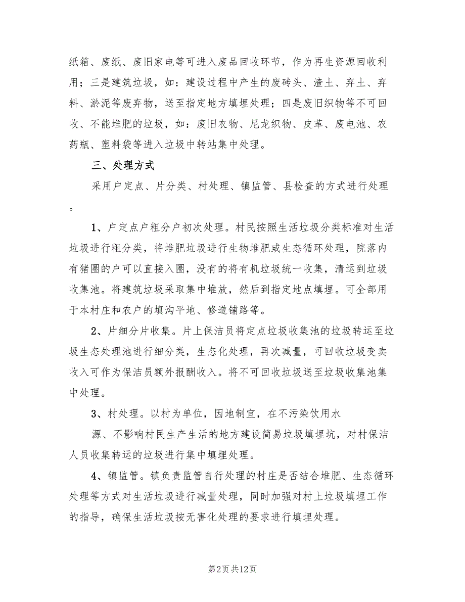农村生活垃圾处理实施方案范文3篇.doc_第2页