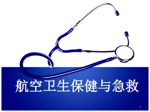 优质课件机上突发情况急救处理.ppt