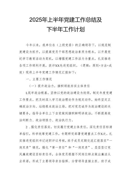 2025年上半年党建工作总结及下一步工作打算（4份）.docx