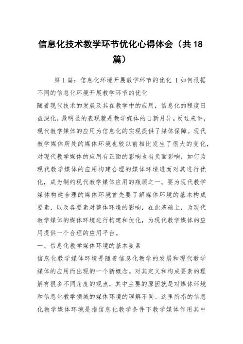 信息化技术教学环节优化心得体会共18篇.docx