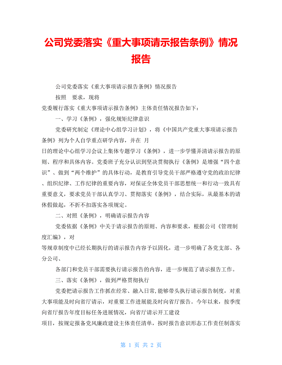 公司党委落实重大事项请示报告条例情况报告.doc_第1页