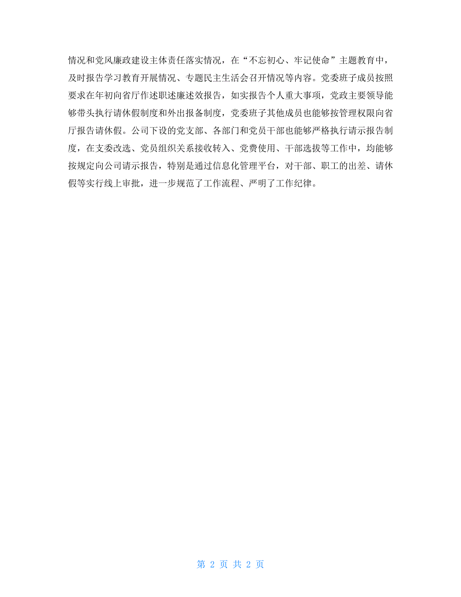 公司党委落实重大事项请示报告条例情况报告.doc_第2页