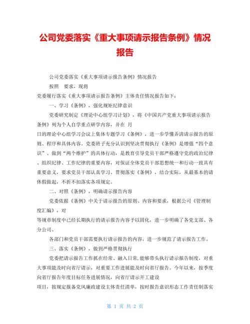 公司党委落实重大事项请示报告条例情况报告.doc
