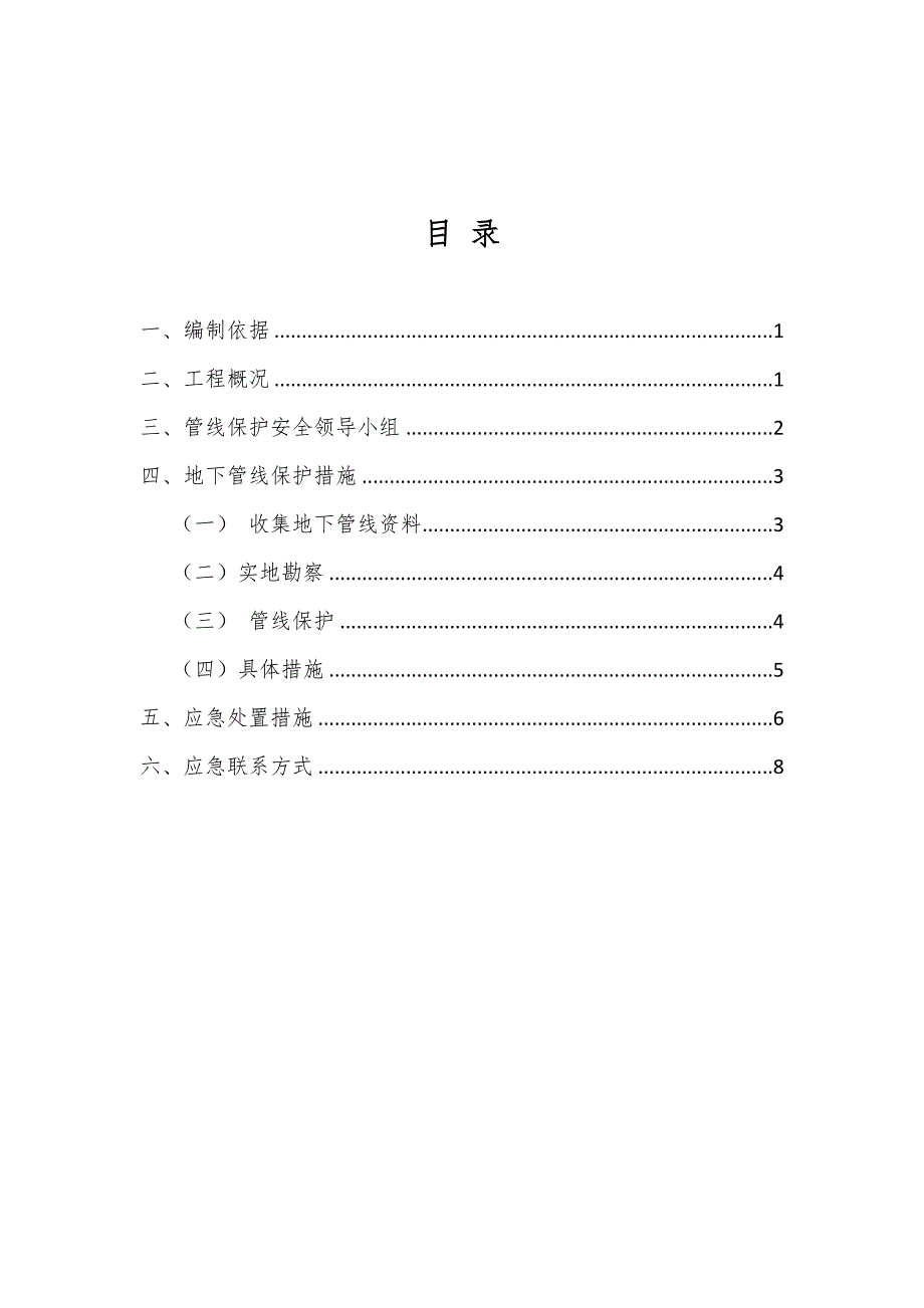 地下管线保护方案.doc_第2页