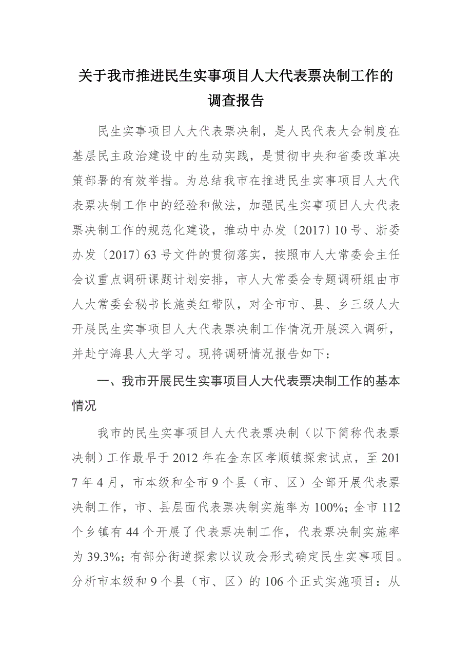 关于我市推进民生实事项目人大代表票决制工作的调查报告.docx_第1页