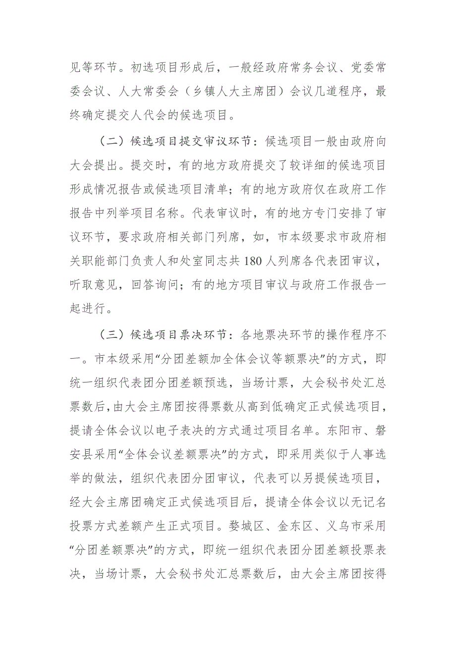 关于我市推进民生实事项目人大代表票决制工作的调查报告.docx_第3页