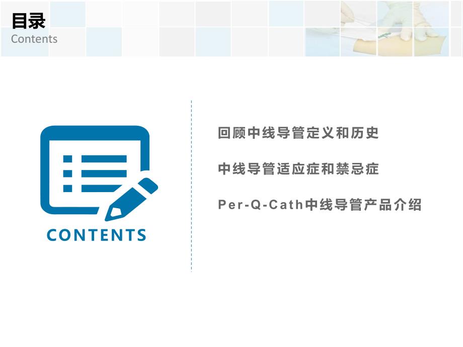 中短期输液血管通路PQC中线导管PPT课件.pptx_第2页