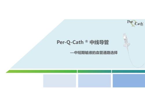 中短期输液血管通路PQC中线导管PPT课件.pptx