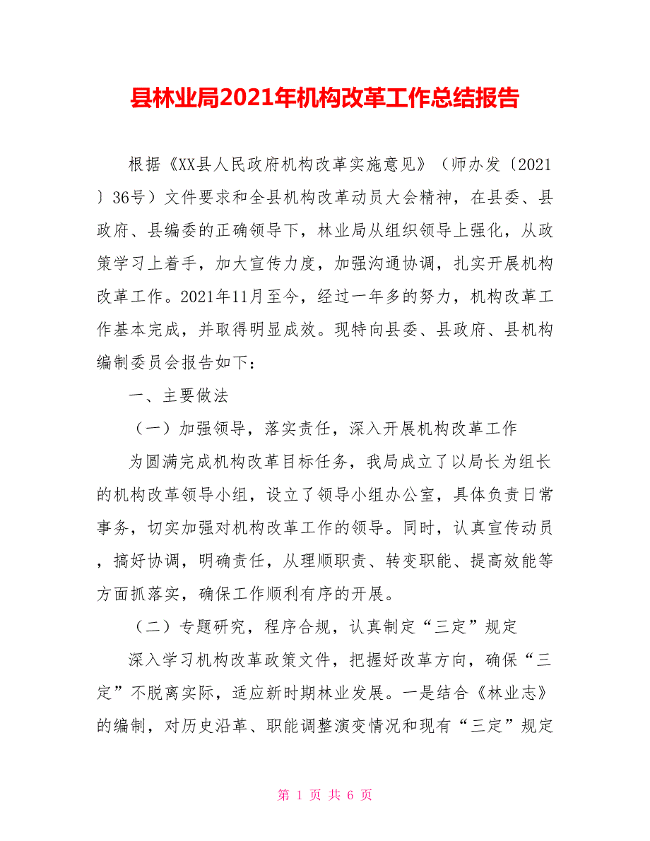 县林业局2021年机构改革工作总结报告.doc_第1页