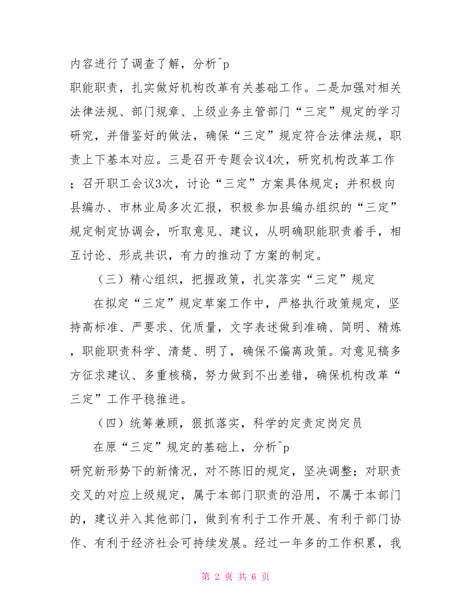 县林业局2021年机构改革工作总结报告.doc_第2页