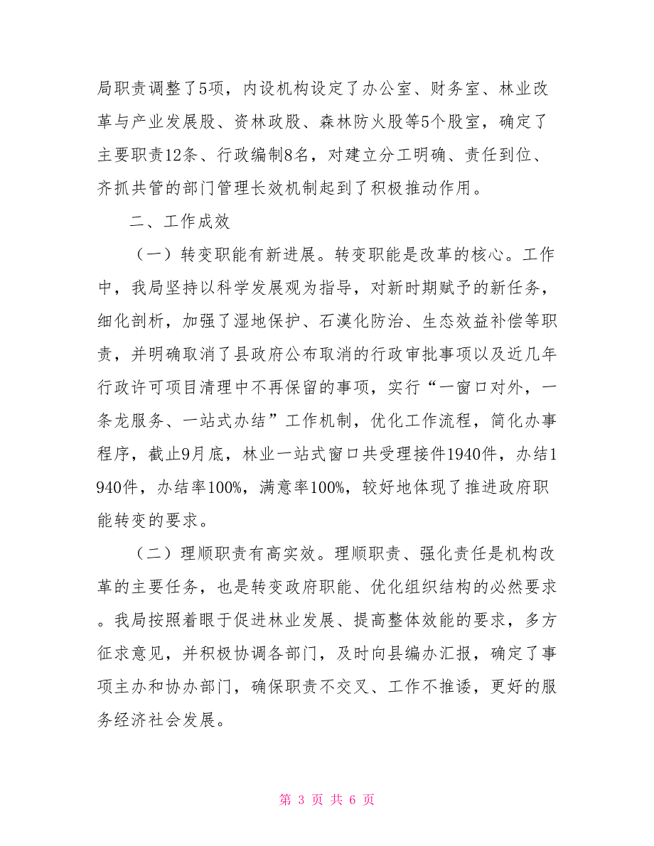 县林业局2021年机构改革工作总结报告.doc_第3页