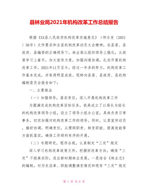 县林业局2021年机构改革工作总结报告.doc