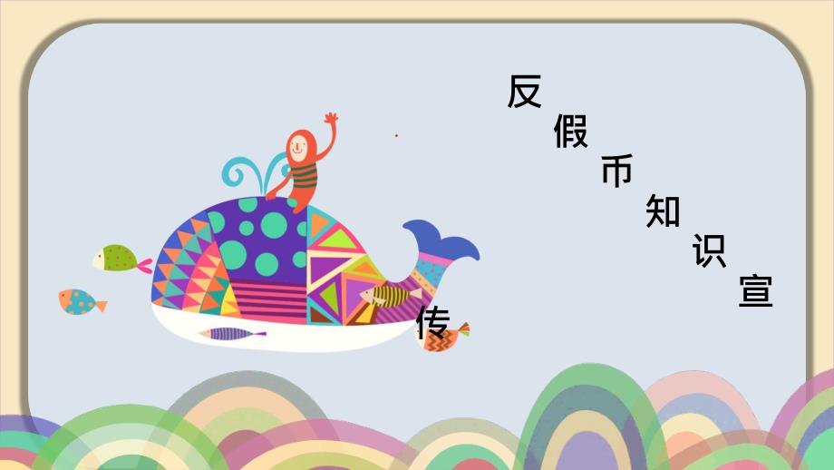 反假币宣传PPT课件.pptx_第1页