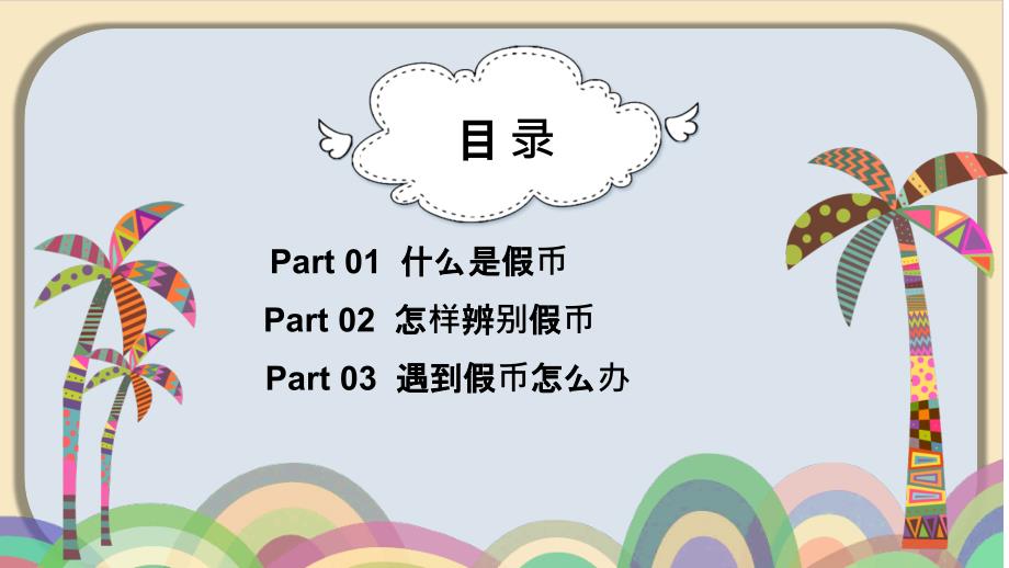 反假币宣传PPT课件.pptx_第2页