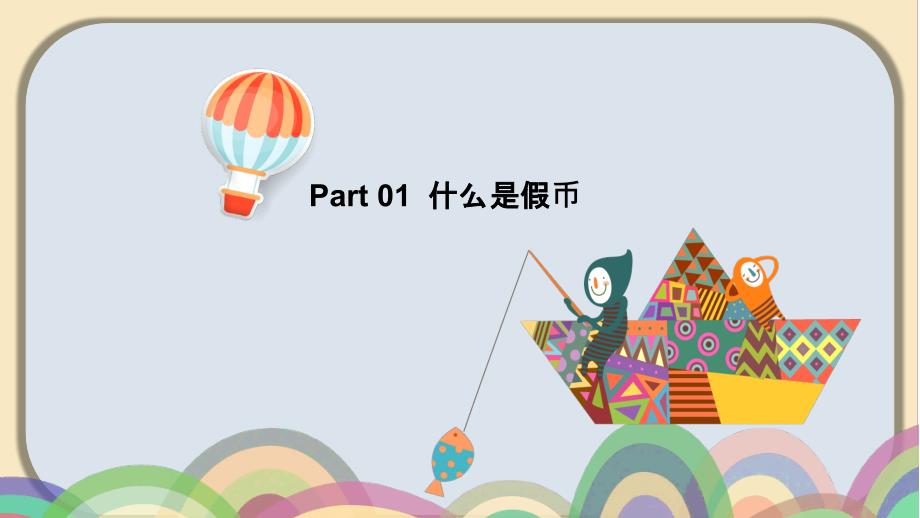反假币宣传PPT课件.pptx_第3页