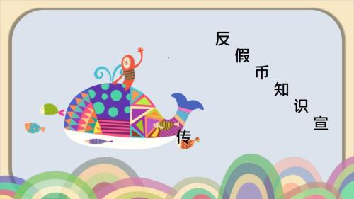 反假币宣传PPT课件.pptx