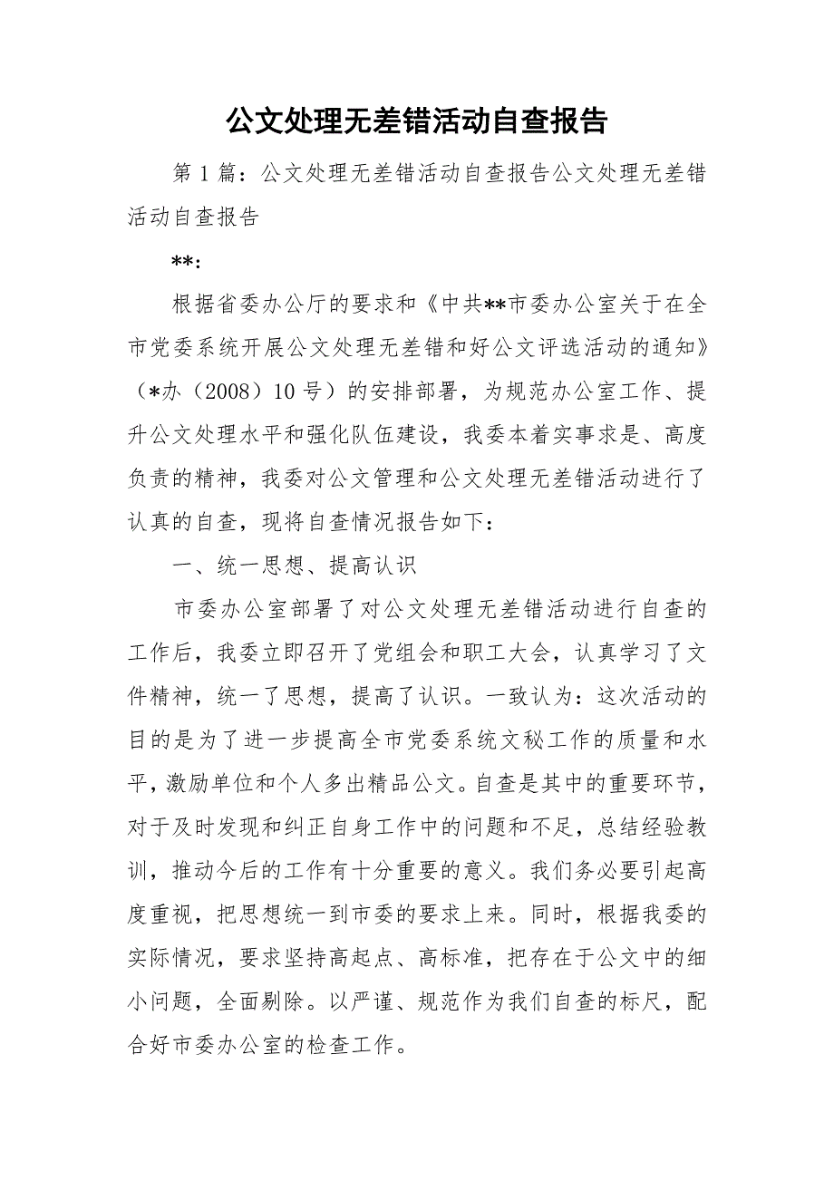 公文处理无差错活动自查报告.doc_第1页