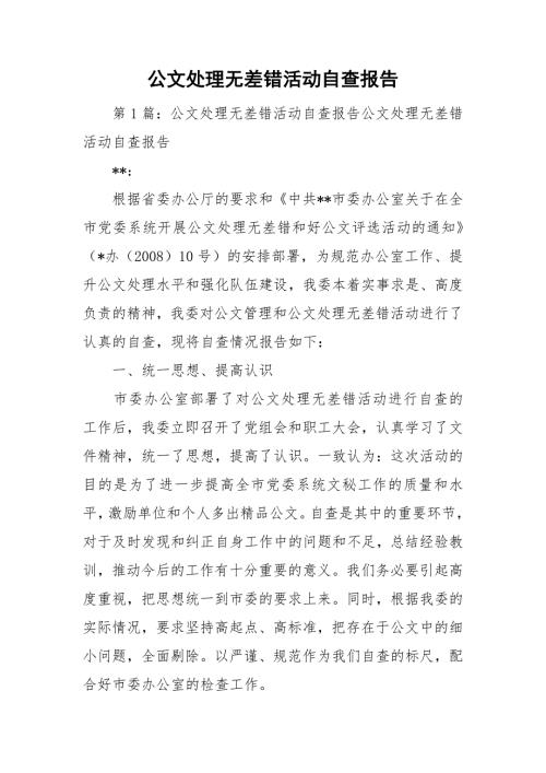 公文处理无差错活动自查报告.doc