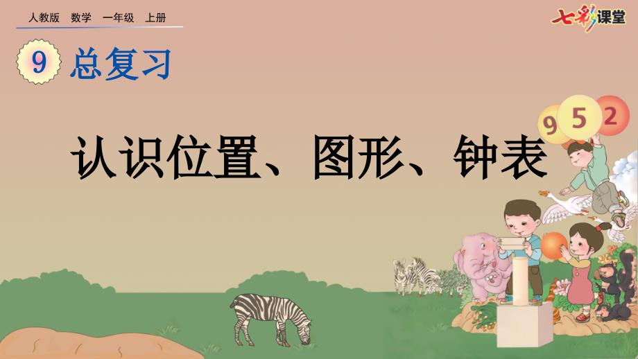 人教版数学一年级上册9.3认识位置图形钟表ppt课件.pptx_第2页