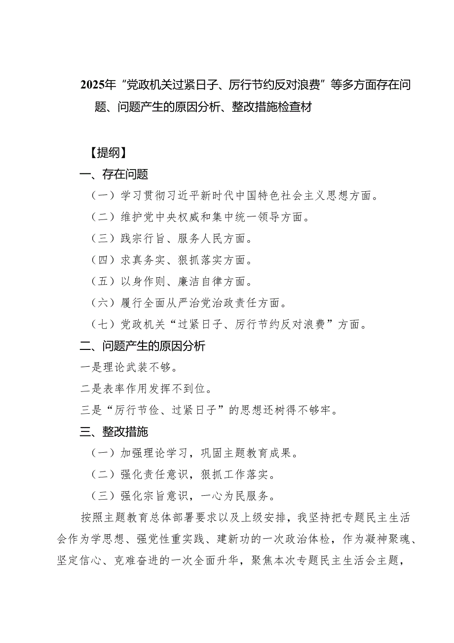 2025年“党政机关过紧日子、厉行节约反对浪费”等多方面存在问题、问题产生的原因分析、整改措施检查材精选（3篇）.docx_第1页