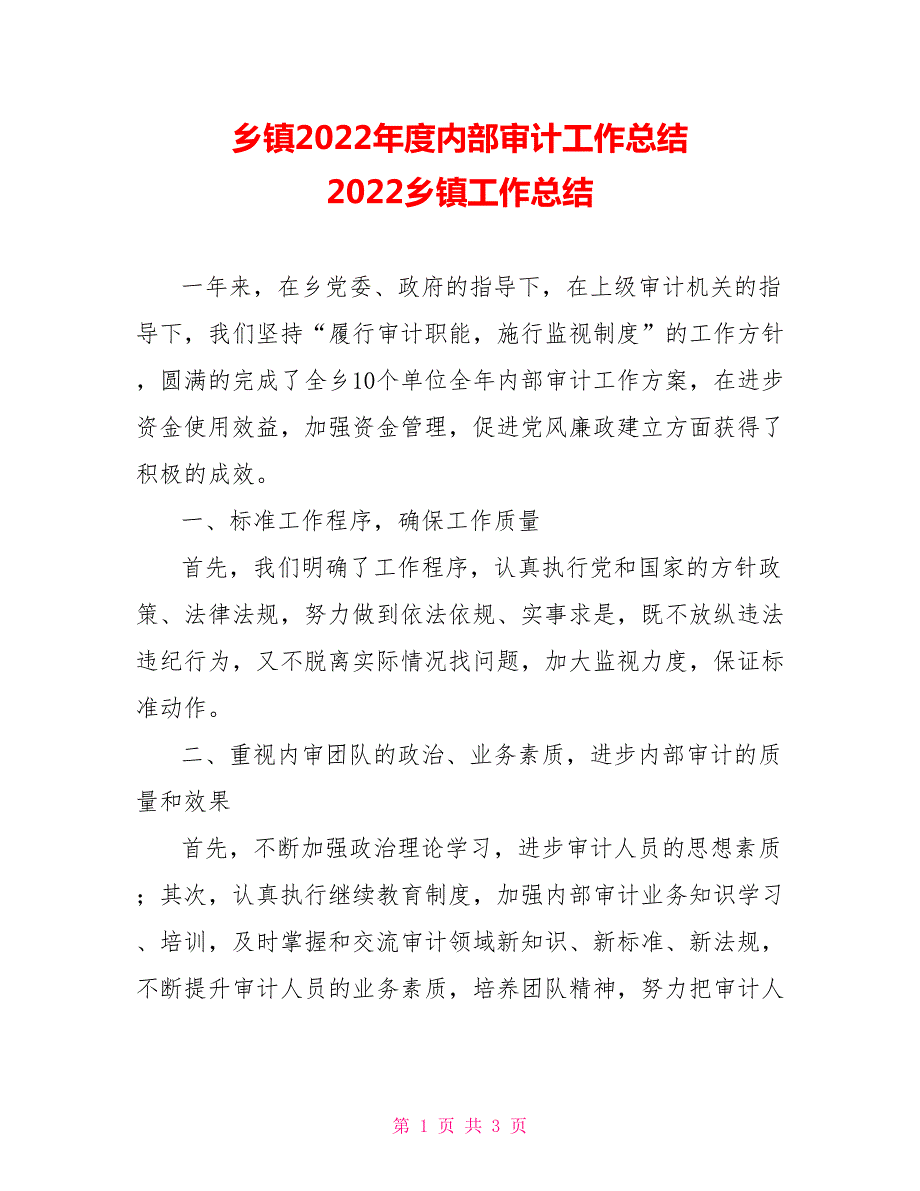 乡镇2022内部审计工作总结2022乡镇工作总结.doc_第1页