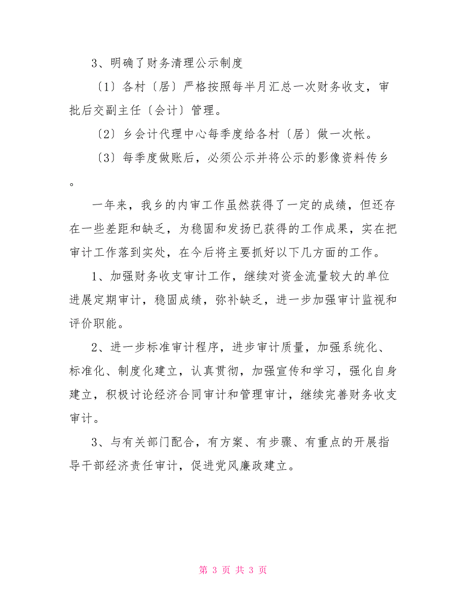 乡镇2022内部审计工作总结2022乡镇工作总结.doc_第3页