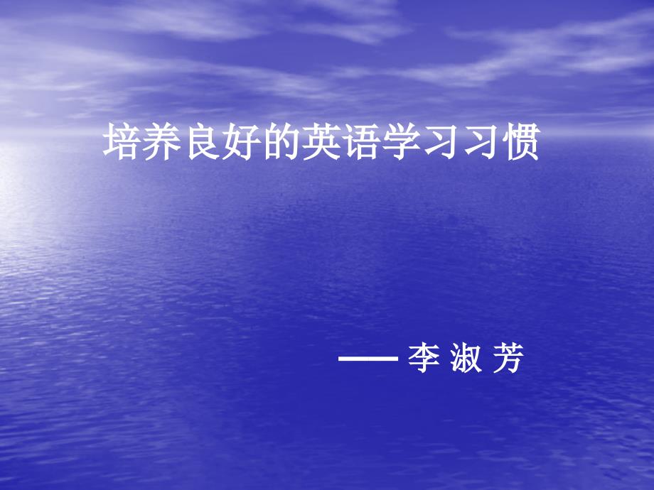 培养良好的英语学习习惯.ppt_第1页