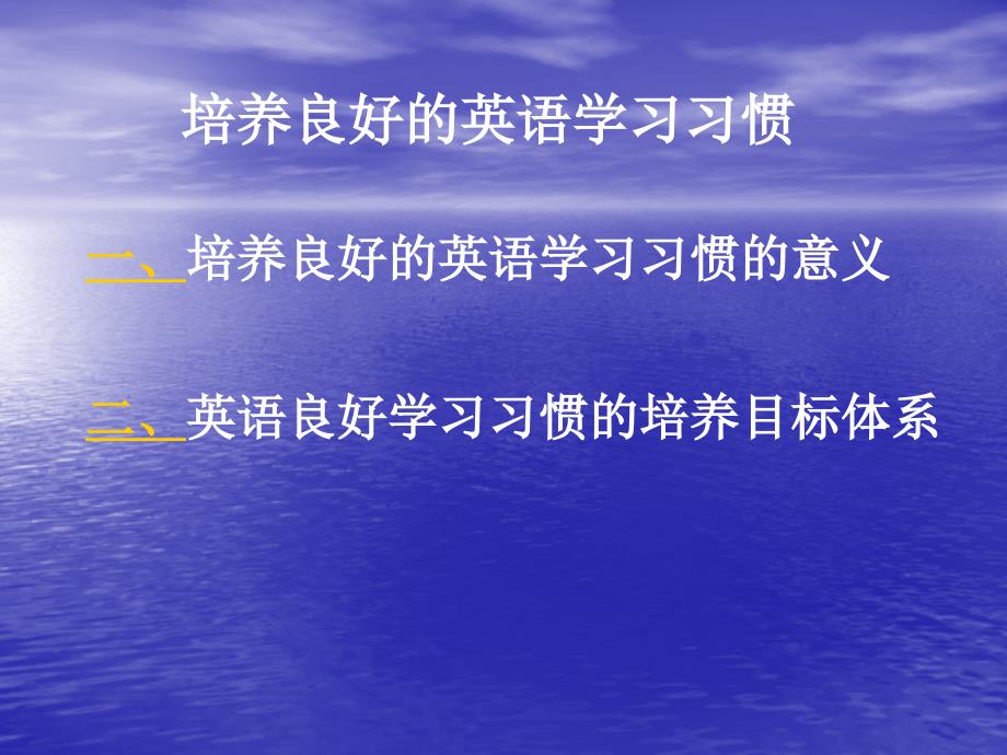 培养良好的英语学习习惯.ppt_第2页