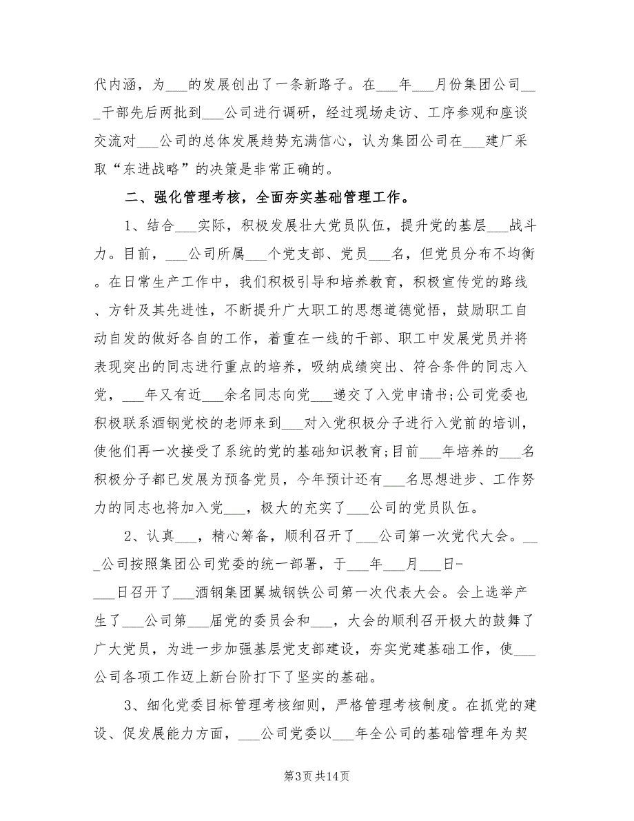 国企2021工作总结范文.doc_第3页