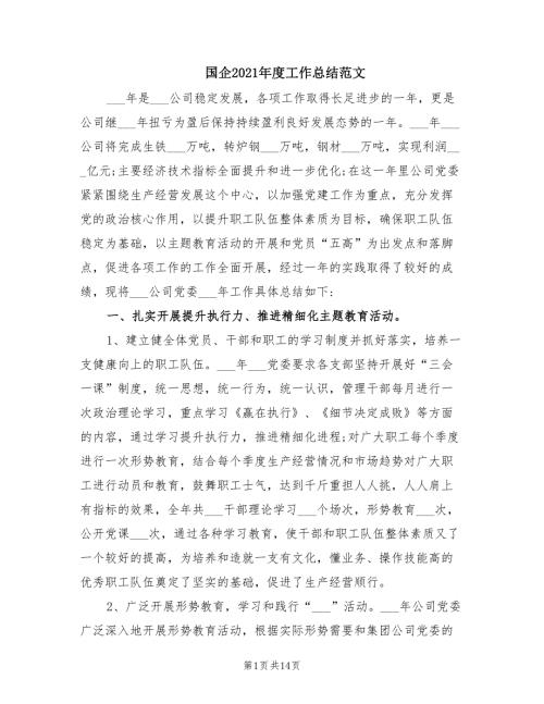 国企2021工作总结范文.doc