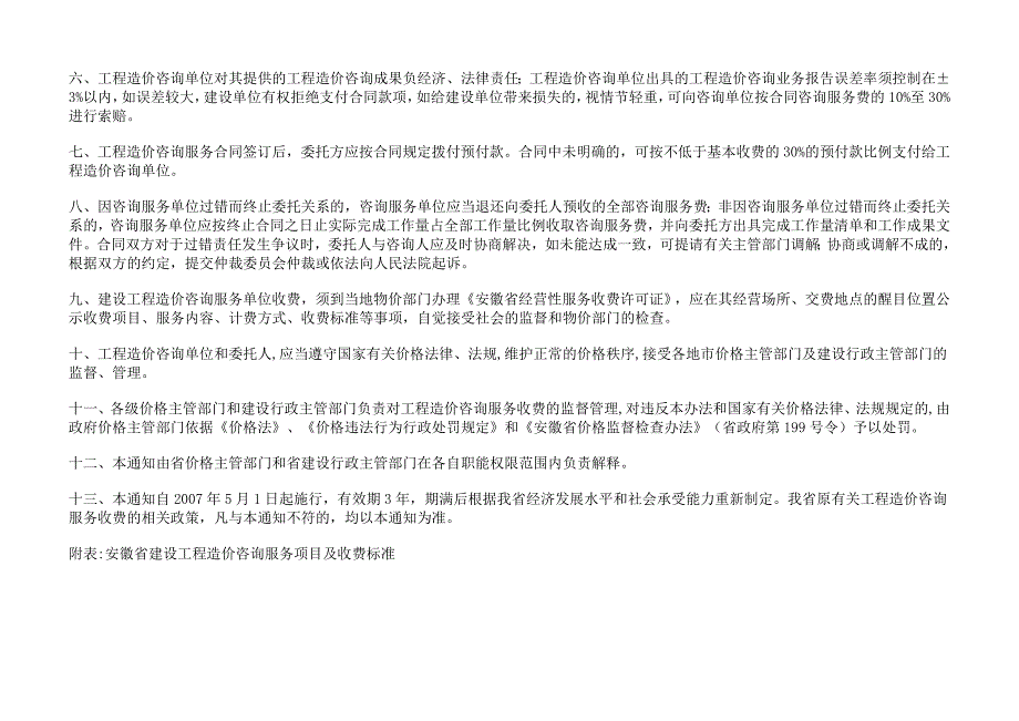 安徽省建设工程造价咨询服务项目及收费标准.doc_第2页