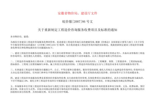 安徽省建设工程造价咨询服务项目及收费标准.doc
