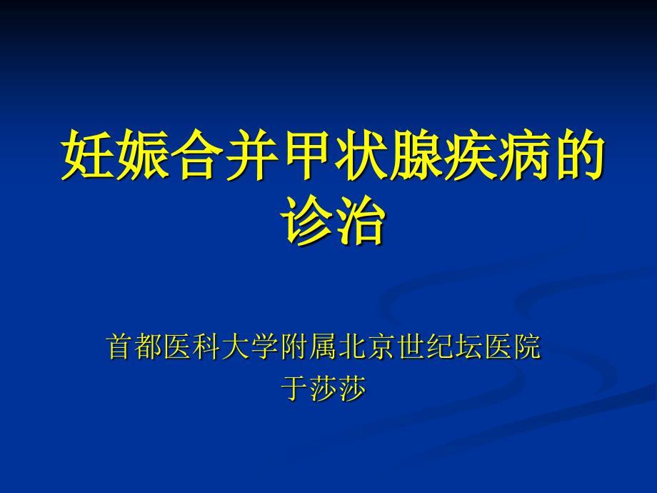 妊娠合并甲状腺疾病.ppt_第1页