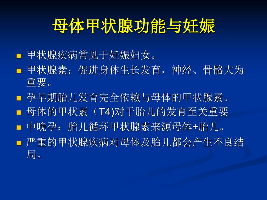 妊娠合并甲状腺疾病.ppt_第3页