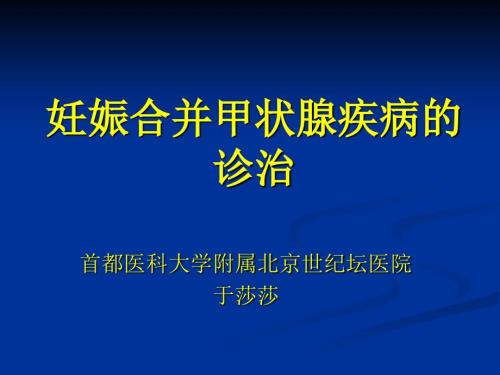 妊娠合并甲状腺疾病.ppt