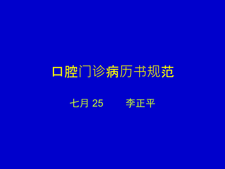 口腔门诊病历书写规范.ppt_第1页