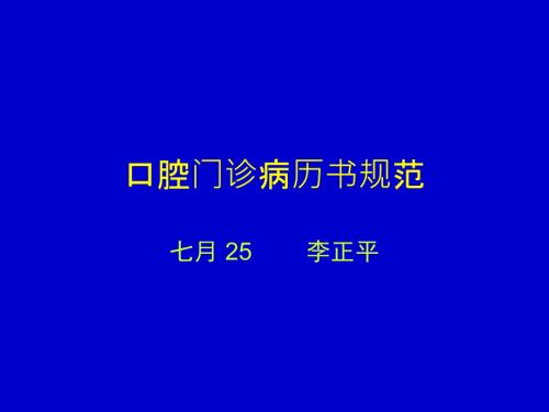 口腔门诊病历书写规范.ppt