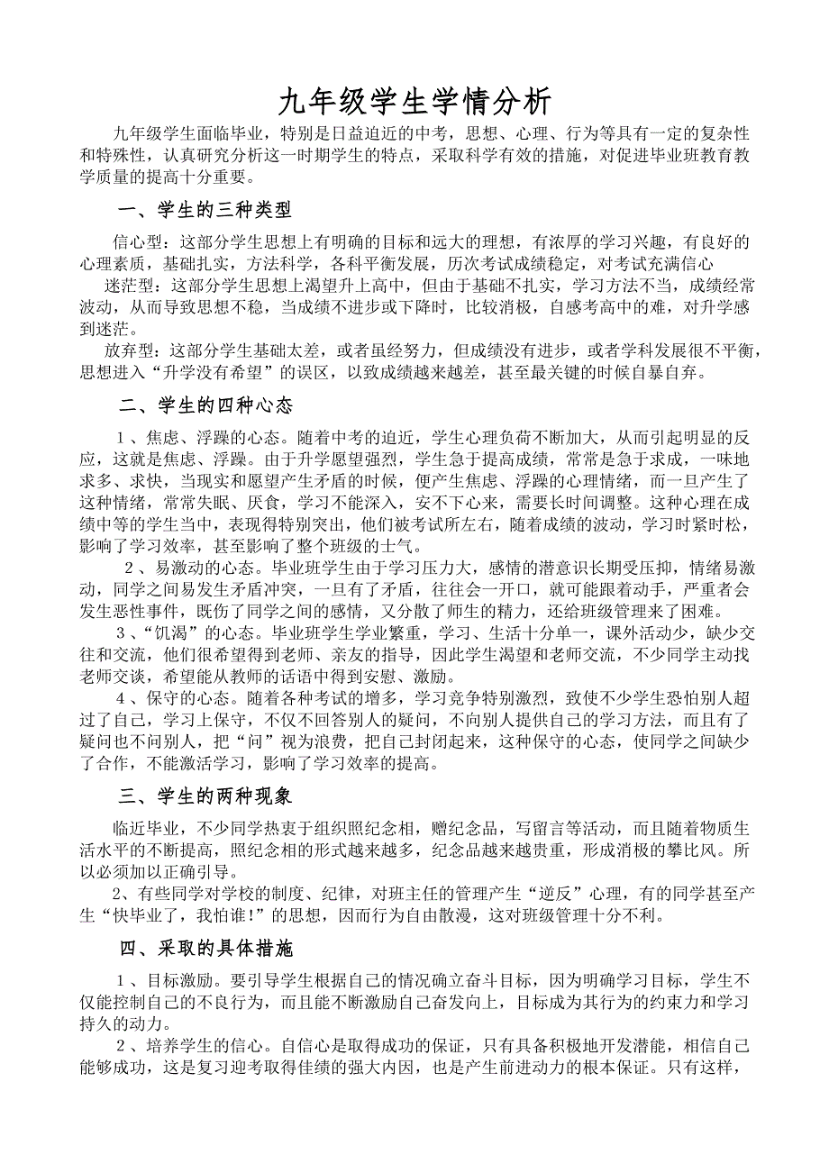 九年级学生学情分析.doc_第1页