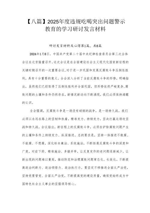 【八篇】2025年度违规吃喝突出问题警示教育的学习研讨发言材料.docx