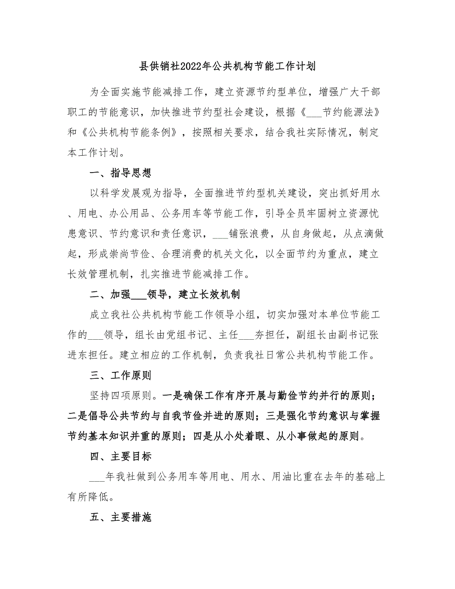 县供销社2022年公共机构节能工作计划.doc_第1页