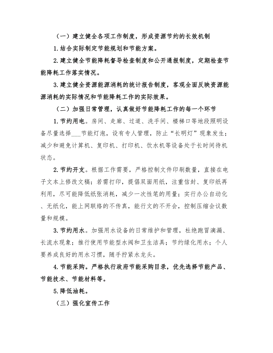 县供销社2022年公共机构节能工作计划.doc_第2页