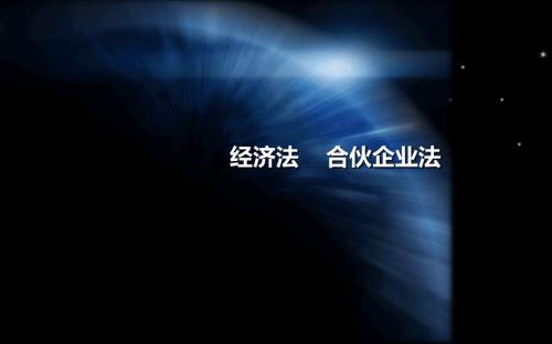 合伙企业法PPT课件.ppt
