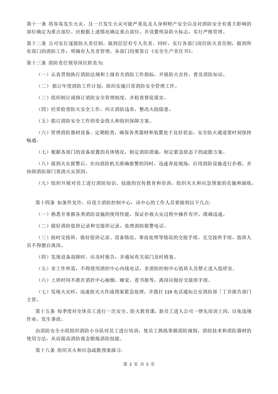 公司消防安全管理制度.doc_第2页