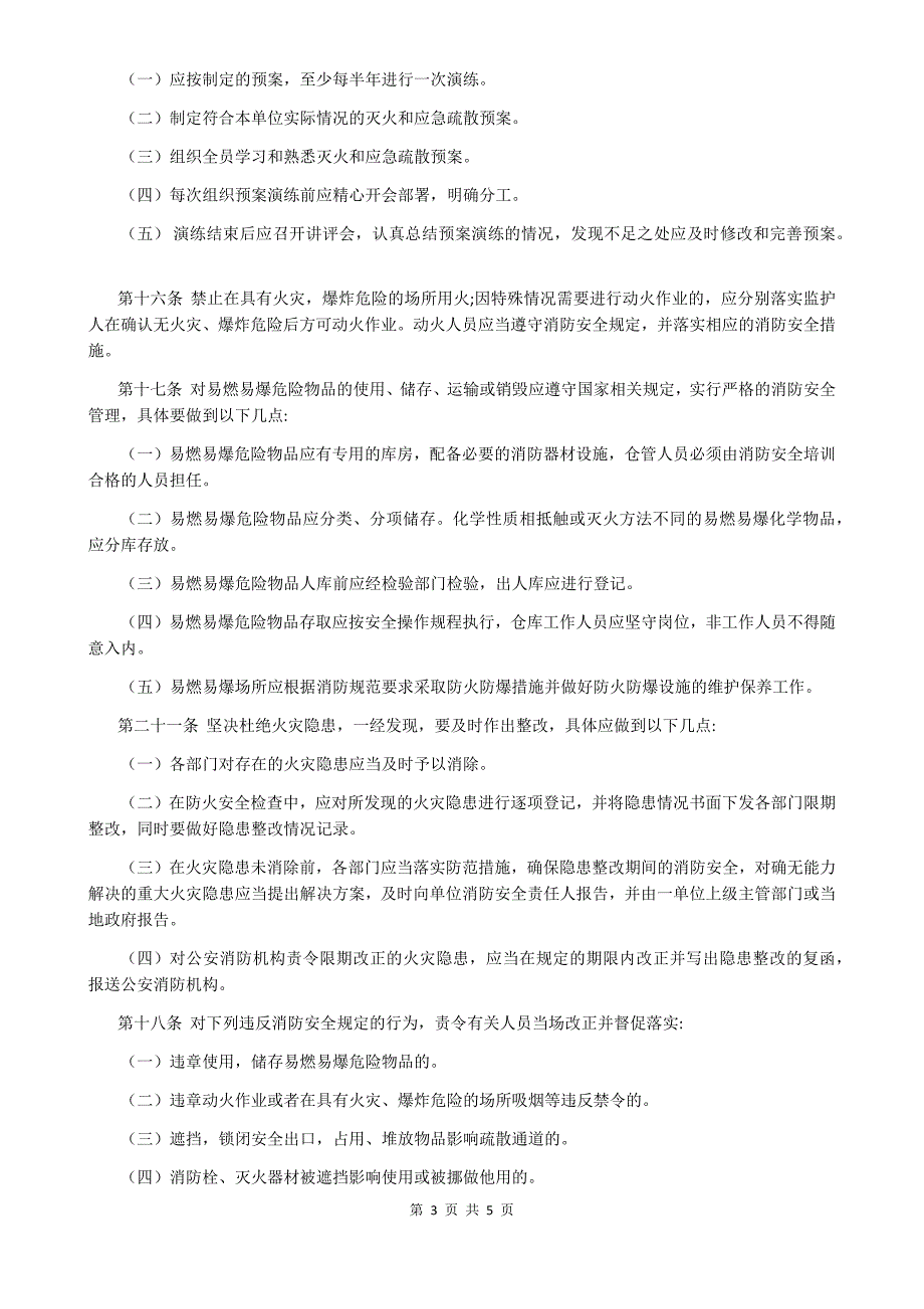 公司消防安全管理制度.doc_第3页