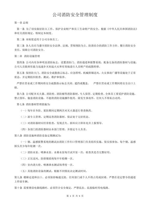 公司消防安全管理制度.doc