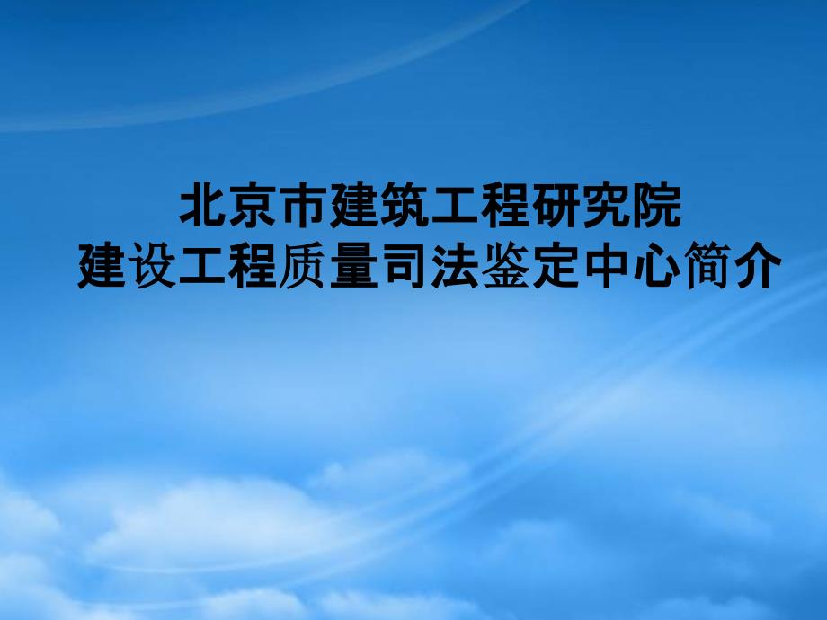 北京市建筑工程研究院建设工程质量司法鉴定中心简介.pptx_第1页