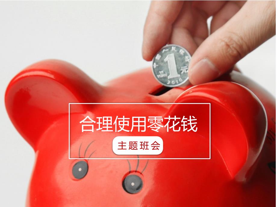 合理使用零花钱主题班会精美课件ppt.pptx_第1页