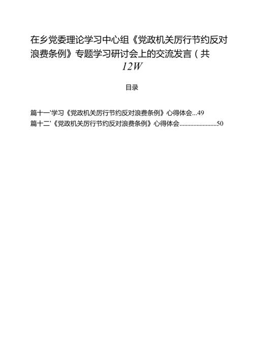 (12篇)在乡党委理论学习中心组《党政机关厉行节约反对浪费条例》专题学习研讨会上的交流发言范文.docx