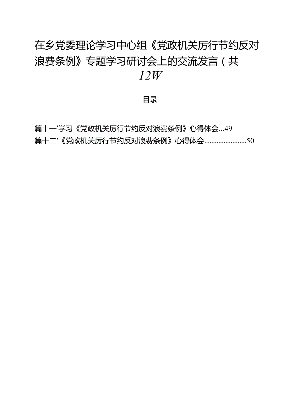 (12篇)在乡党委理论学习中心组《党政机关厉行节约反对浪费条例》专题学习研讨会上的交流发言范文.docx_第1页